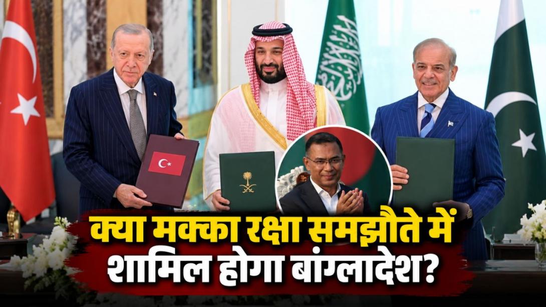 क्या 'मक्का रक्षा समझौते' में शामिल होकर फंस जाएगा बांग्लादेश? जानिए किसने दी ढाका को सतर्क रहने की चेतावनी