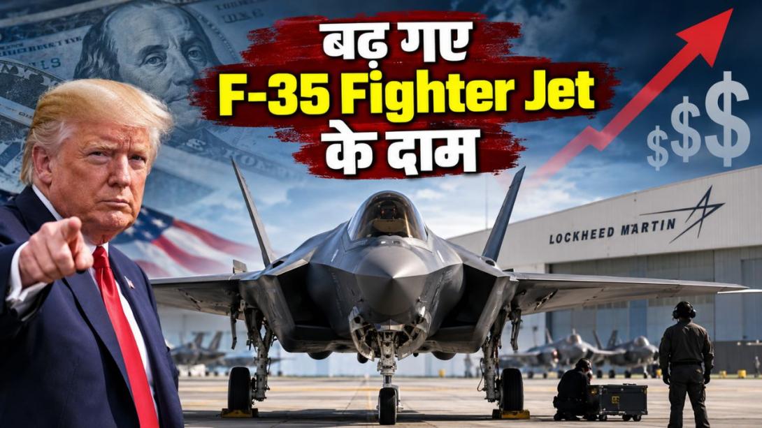 F-35 फाइटर जेट की कीमतों में अचानक भारी उछाल, जानें क्यों बढ़ गए दुनिया के सबसे आधुनिक विमान के दाम?