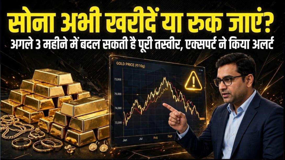 क्या सोने के दाम और गिरेंगे या यही है खरीदारी का आखिरी मौका? एक्सपर्ट की चेतावनी-अगले 3 महीने में गोल्ड देगा और 'शॉक'