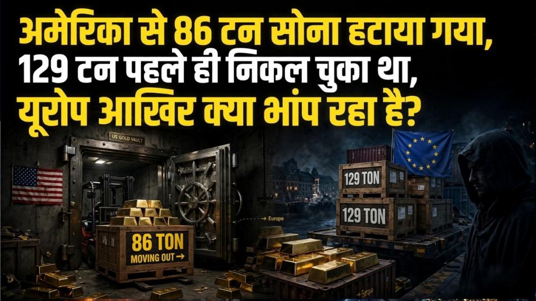 अमेरिका से यूरोप क्यों निकाल रहा अपना सोना? जानिए यूएस से लंदन क्यों पहुंचाया जा रहा गोल्ड रिजर्व?