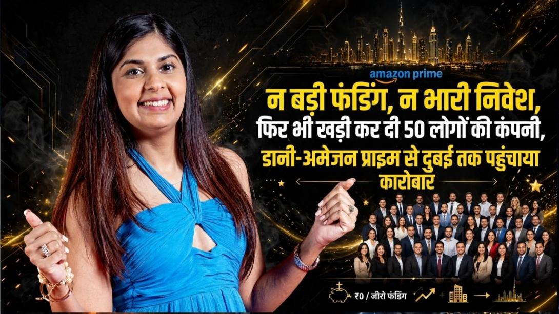 बिना फंडिंग 29 साल की लड़की ने खड़ा कर दिया बिजनेस, अमेजन प्राइम-नायका ही नहीं, अडानी तक को बनाया अपना क्लाइंट