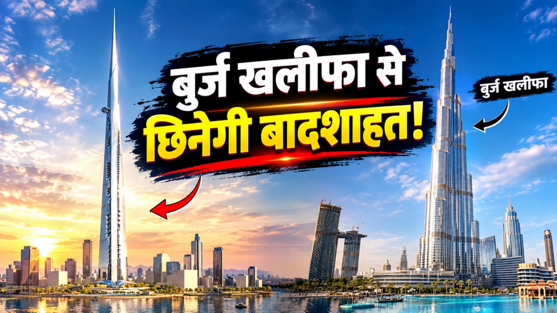 बुर्ज खलीफा नहीं, अब सऊदी में होगी दुनिया की सबसे ऊंची बिल्डिंग, कितना आएगा खर्च?