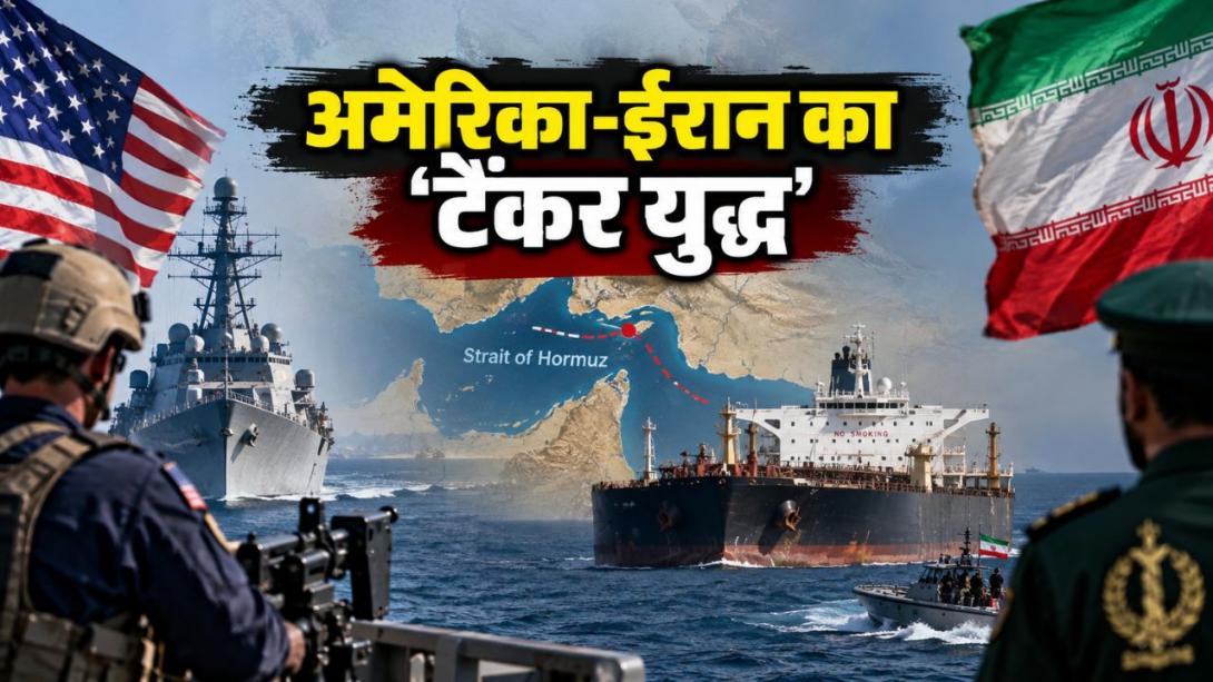 होर्मुज में अमेरिका-ईरान के बीच छिड़ा 'टैंकर वॉर', क्या फिर आसमान छुएंगे तेल के दाम?