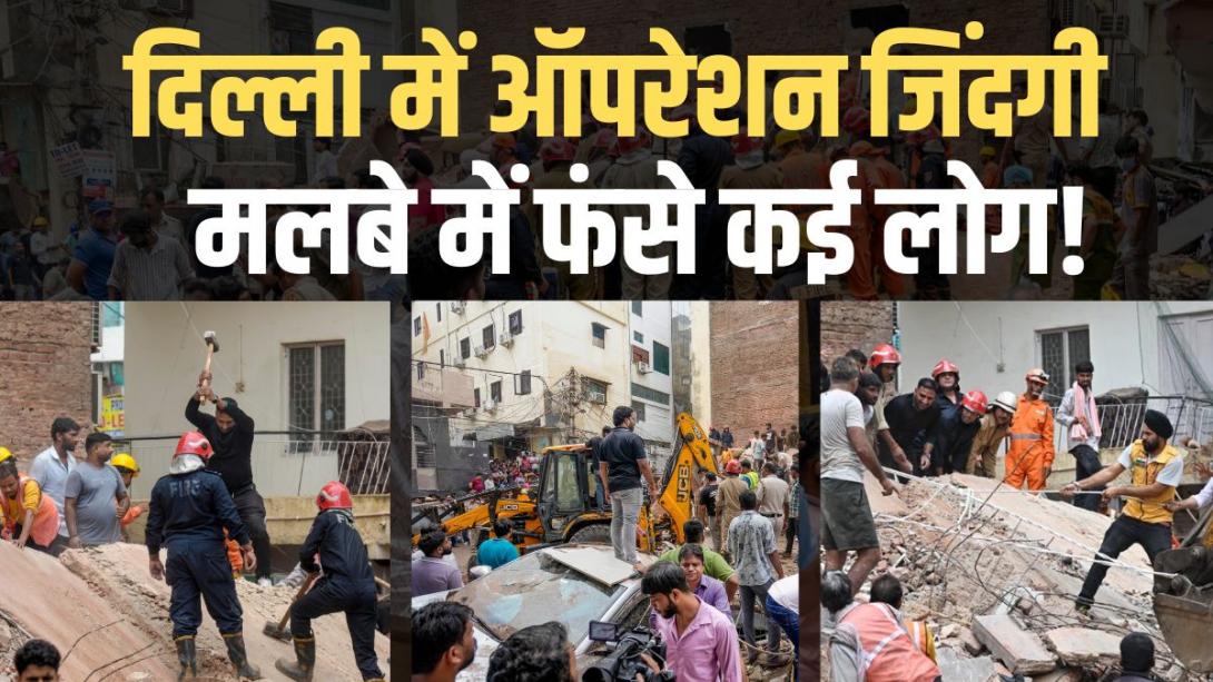 9 का रेस्क्यू, 3 की मौत, मलबे में फंसे लोगों का रेस्क्यू जारी.... दिल्ली बिल्डिंग हादसे के बड़े अपडेट