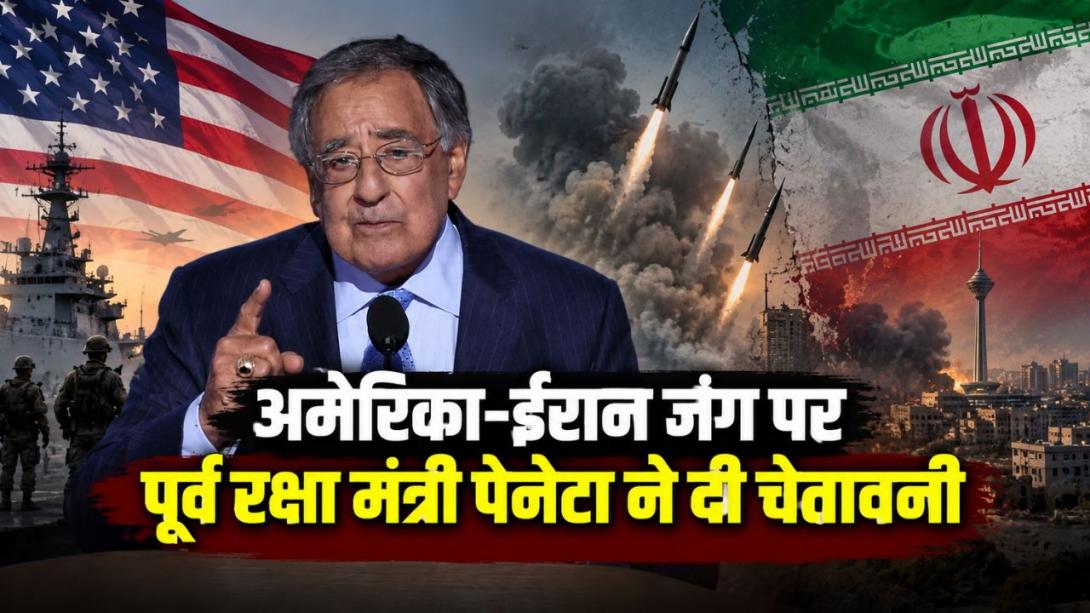 अमेरिका-ईरान जंग अभी 6 महीने और खिंचेगी, पूर्व रक्षा मंत्री लियोन पेनेटा ने ऐसा क्यों कहा? 