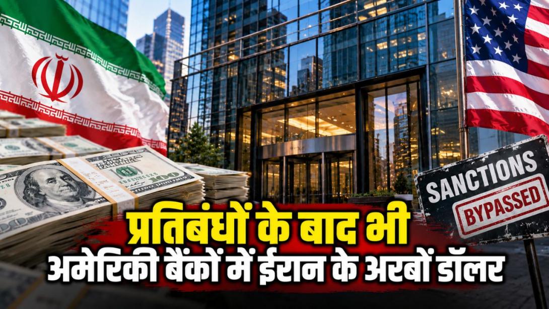 US प्रतिबंधों को चकमा दे रहा ईरान; अमेरिकी बैंकों के जरिए अरबों डॉलर का गुप्त लेनदेन, रिपोर्ट में खुलासा