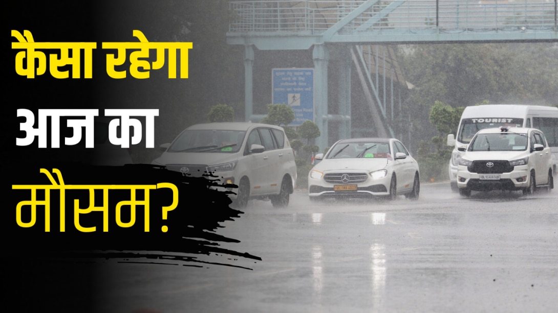 आज का मौसम 7 सितंबर: दिल्ली-यूपी समेत इन राज्यों में मूसलाधार बारिश का अलर्ट, 70 की स्पीड से चलेंगी हवाएं