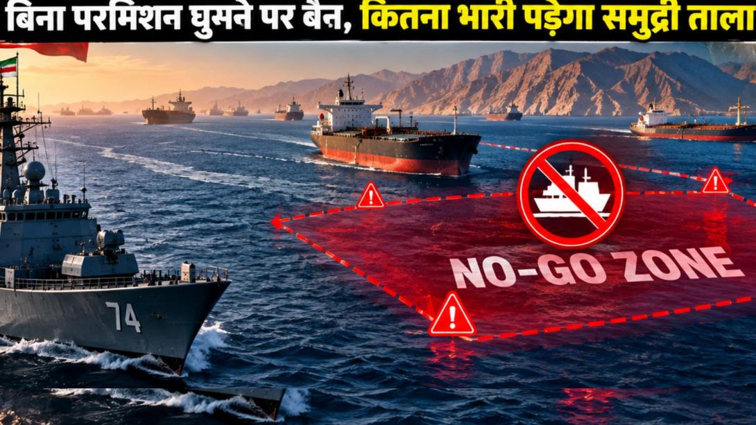 होर्मुज स्ट्रेट में ईरान की 'नो-गो ज़ोन' पाबंदी, बिना परमिशन घुसने पर लगेगा बैन, जानें कितना भारी पड़ेगा समुद्री ताला