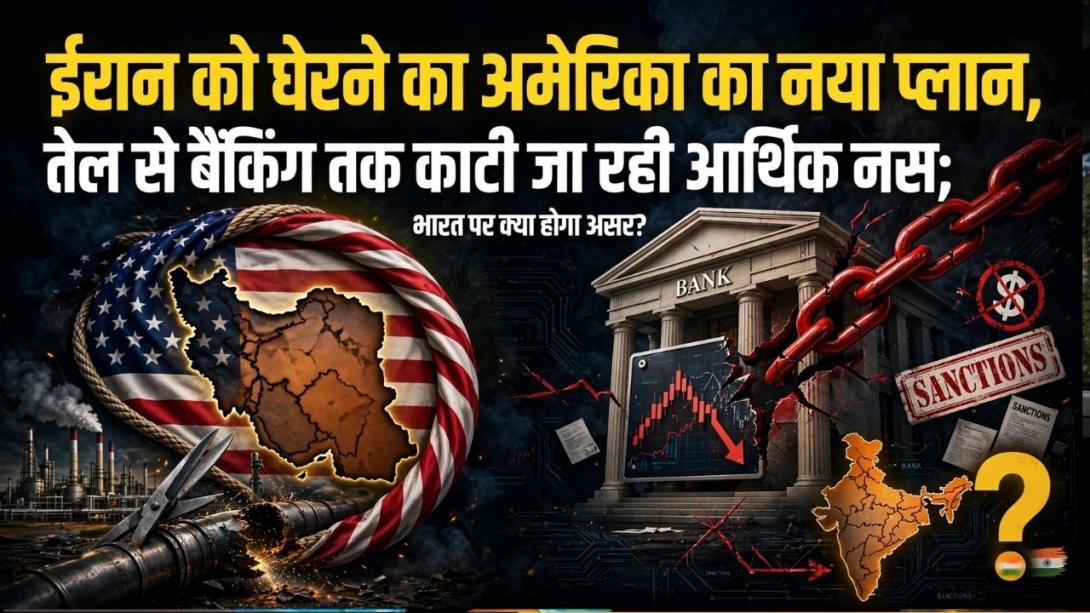 ईरान को बमों से नहीं, पैसे की नाकेबंदी से हराने की तैयारी? Operation Economic Outcast से भारत पर क्या पड़ेगा असर