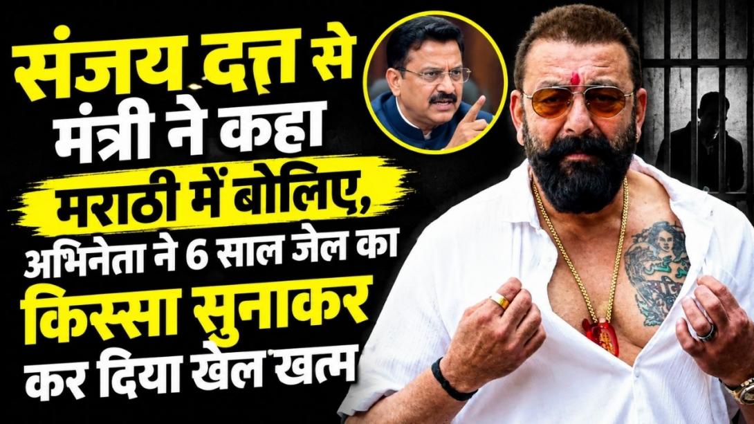 संजय दत्त ने मंच पर मराठी बोलने से क्यों किया इंकार? बदले में सुना दिया 6 साल यरवदा जेल में रहने का किस्सा, देखें वीडियो
