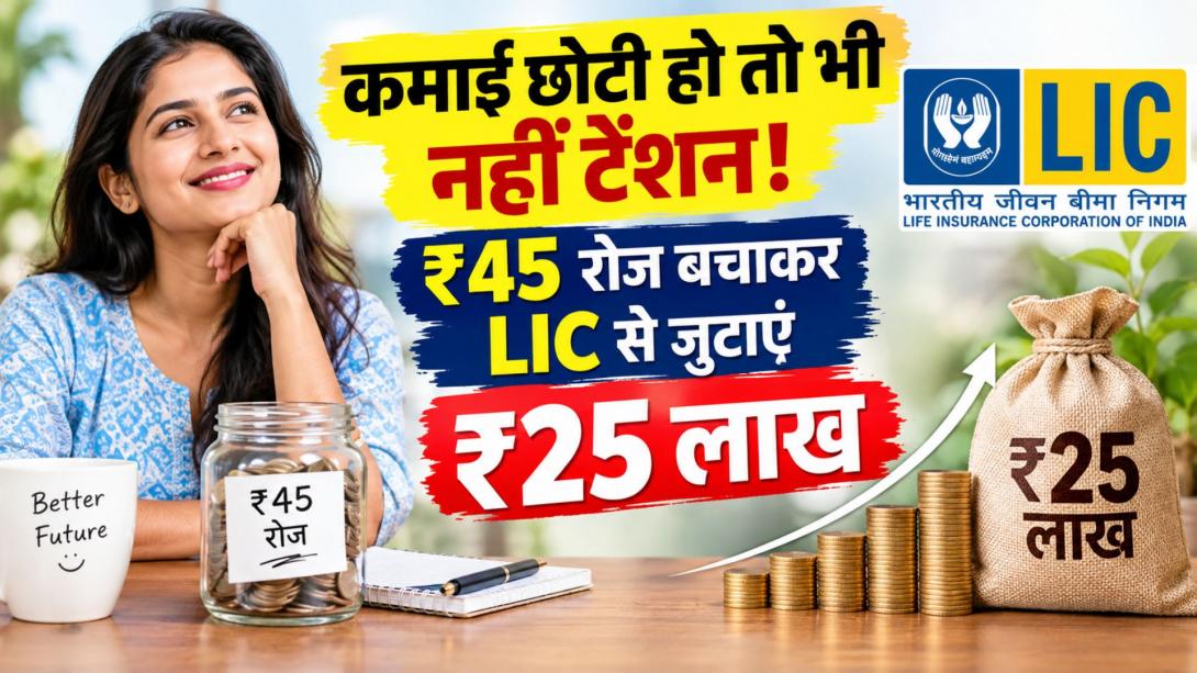 हर दिन सिर्फ 45 रुपये की बचत से बन सकता है 25 लाख का फंड, LIC की इस स्कीम का जानें पूरा गणित