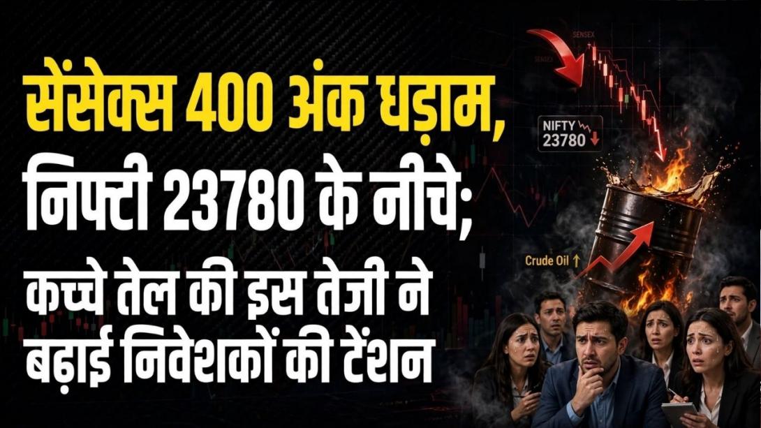 सेंसेक्स-निफ्टी दोनों लाल निशान पर, 400 अंक लुढ़का Sensex; जानिए अब कहां जा सकता है निफ्टी