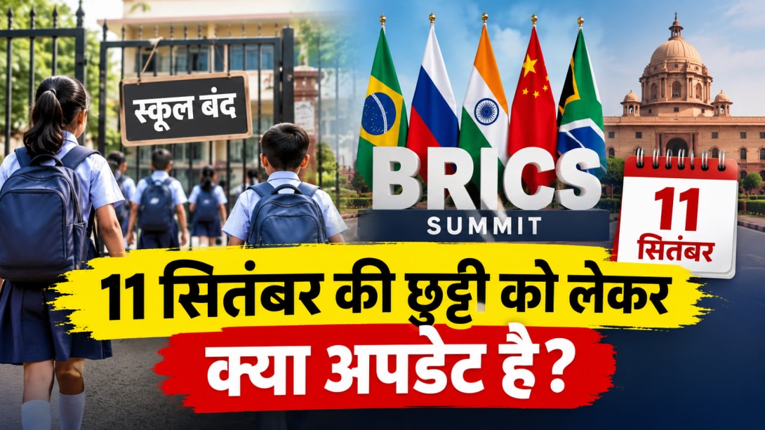 क्या 11 सितंबर को आपके बच्चों का स्कूल रहेगा बंद? BRICS Summit को लेकर दिल्ली सरकार का बड़ा फैसला  