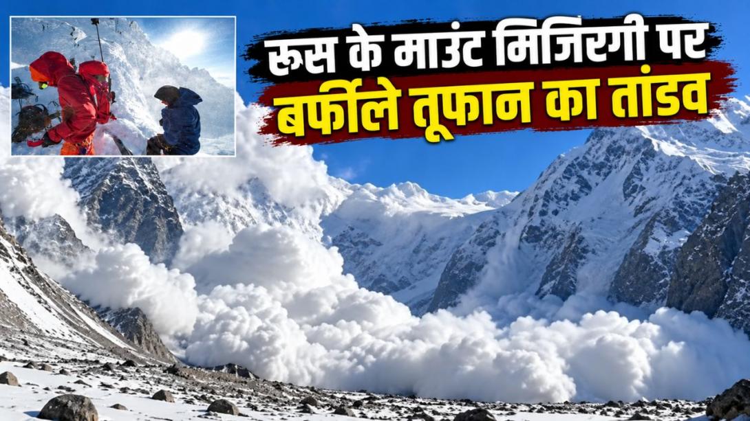 बर्फीले तूफान में फंसी 33 जिंदगियां! रूस के इस पहाड़ पर हुआ बड़ा हादसा, 11 पर्वतारोहियों की मौत