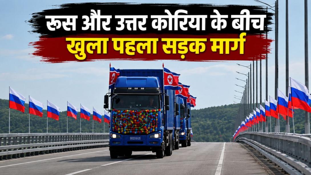 अब रेल ही नहीं, सड़क मार्ग से भी जुड़े रूस और उत्तर कोरिया; जानिए क्यों खास है तुमेन नदी पर बना पहला रोड ब्रिज?