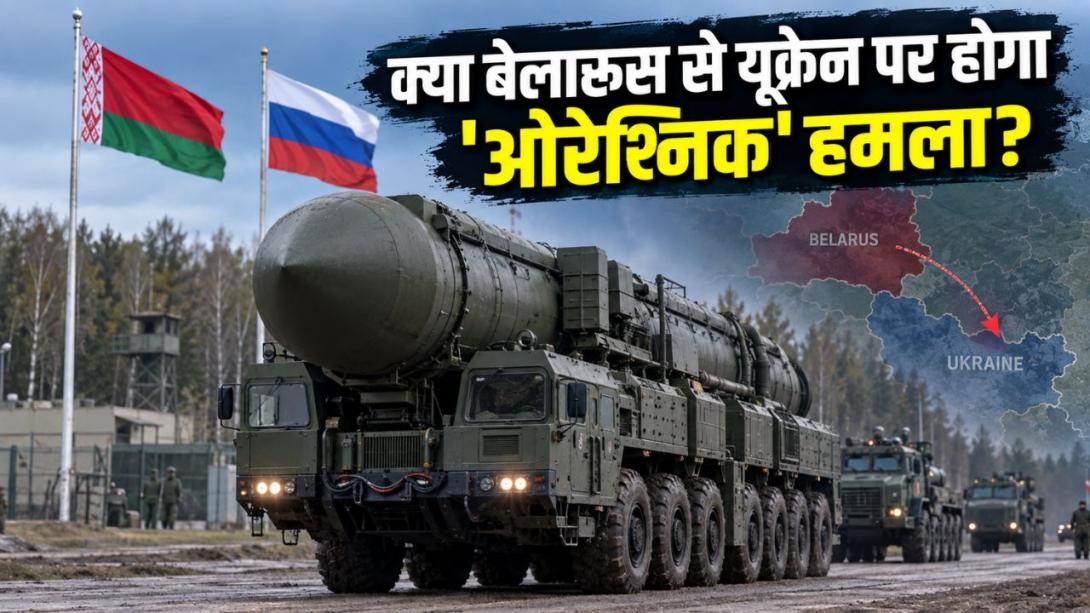 बेलारूस में रूस की 'ओरेश्निक' मिसाइल ब्रिगेड तैनात! क्या यूक्रेन पर मंडरा रहा परमाणु खतरा?