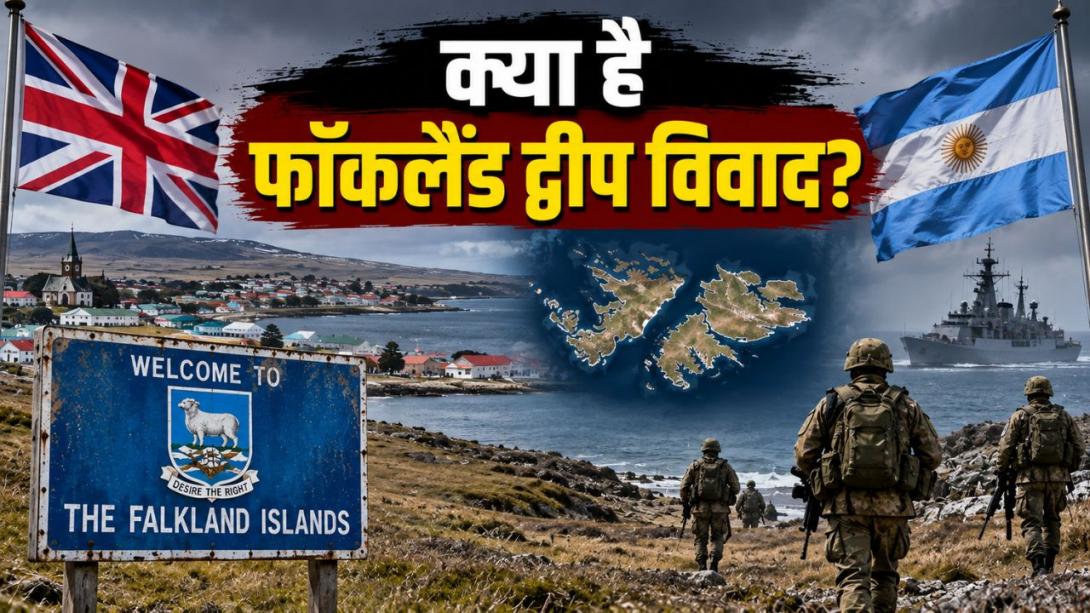 फॉकलैंड पर बदल गया अमेरिका का रुख? ट्रंप की चेतावनी से ब्रिटेन में क्यों मची खलबली