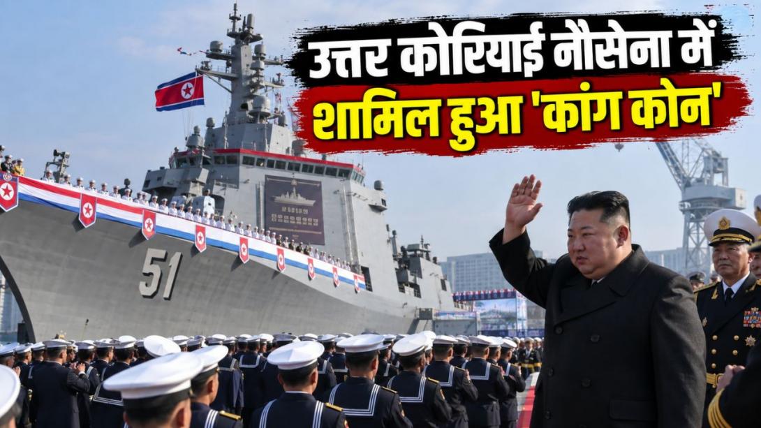 उत्तर कोरियाई नौसेना में शामिल हुआ घातक 'कांग कोन' युद्धपोत, किम जोंग-उन ने दी दुश्मनों को चेतावनी