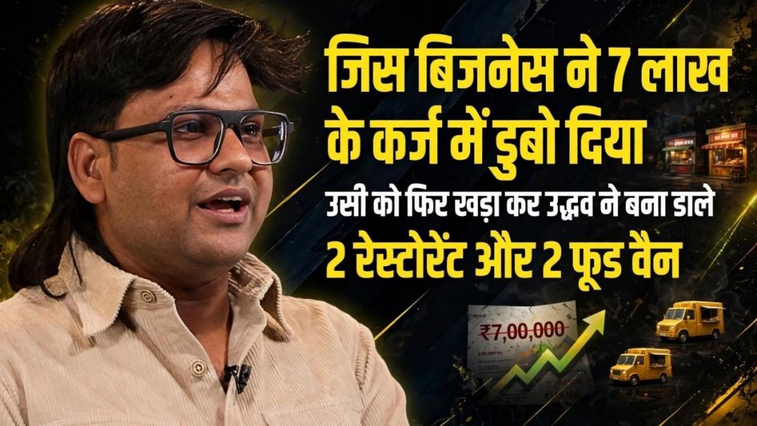 7 लाख के कर्ज में डूबा था ये शख्स, ठेले से शुरू किया काम; आज 2 रेस्टोरेंट और 2 फूड वैन का है मालिक