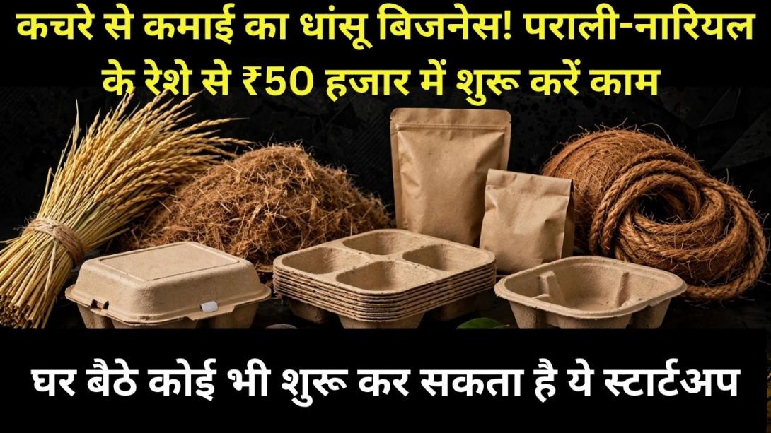 Business Idea:पराली और नारियल के रेशे से घर बैठे करें कमाई, 50 हजार में लगाएं यूनिट-सरकार देगी ट्रेनिंग; ठेले से रेस्टोरेंट तक है डिमांड