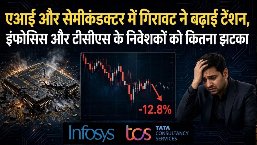 आईटी शेयरों में भूचाल क्यों आया? जानिए इंफोसिस टीसीएस समेत दिग्गज कंपनियां गिरीं तो निवेशकों के लिए कितना बड़ा खतरा