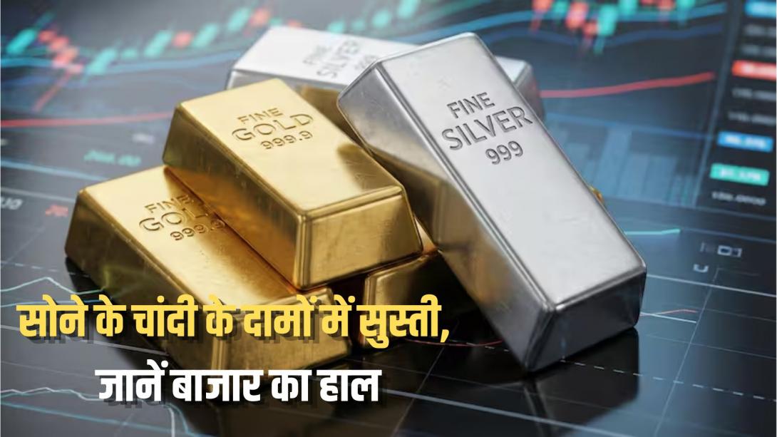 Gold Silver Price: त्योहारी सीजन से पहले सुस्त पड़ी सोने-चांदी की चाल, जानें आज के भाव, क्या खरीदारी का है सही मौका?