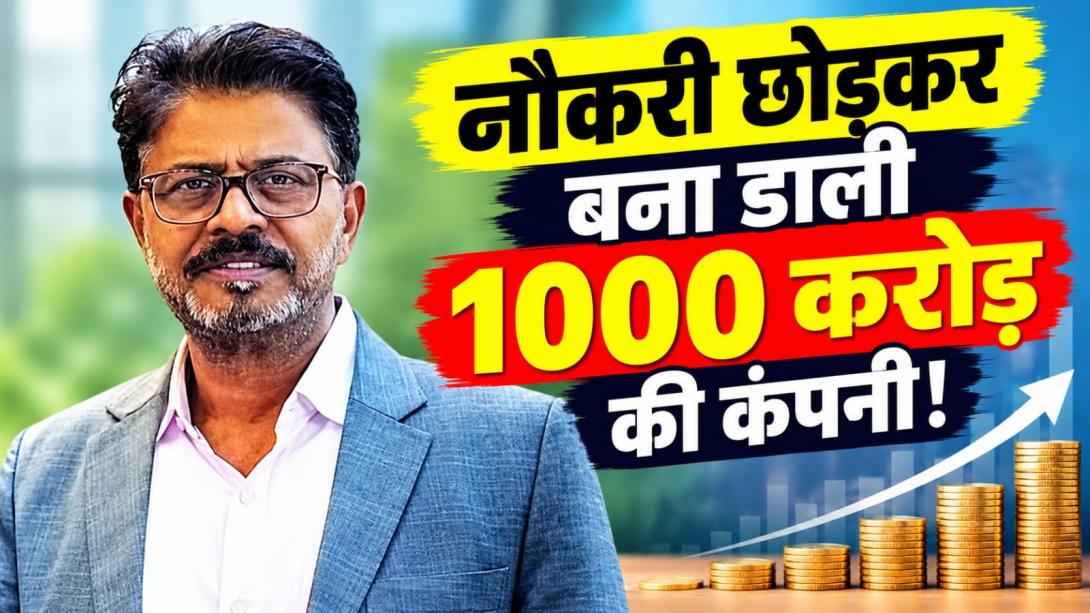 न पढ़ाई पूरी की, न नौकरी रास आई… मक्खन बेचकर बना डाली 1000 करोड़ की कंपनी