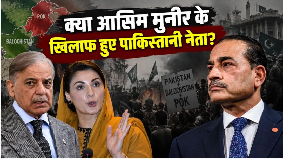 आसिम मुनीर के खिलाफ एकजुट हुए पाकिस्तानी नेता, क्या सेना और सरकार के बीच होगा सीधा टकराव?