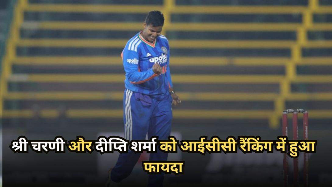 ICC Women's Rankings: श्री चरणी और दीप्ति शर्मा को आईसीसी रैंकिंग में हुआ फायदा, देखें टॉप-5 लिस्ट 