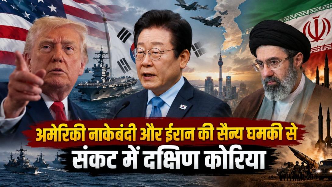 ट्रंप का दबाव, ईरान की धमकी... दक्षिण कोरिया के सामने क्यों खड़ा हुआ बड़ा संकट?