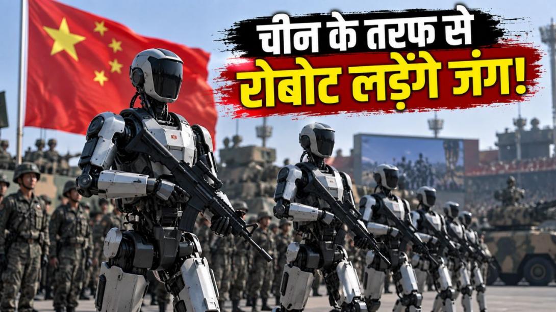 चीन की रोबोट सेना से बदलेगा युद्ध का चेहरा? जानिए भविष्य की जंग कितनी खतरनाक होगी