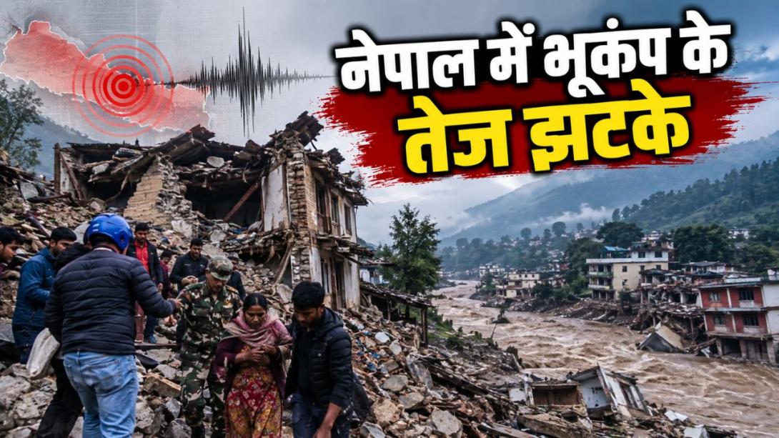 बाढ़ के जख्मों के बीच हिली नेपाल की धरती; काठमांडू समेत कई हिस्सों में महसूस हुए 5.0 तीव्रता के भूकंप के झटके