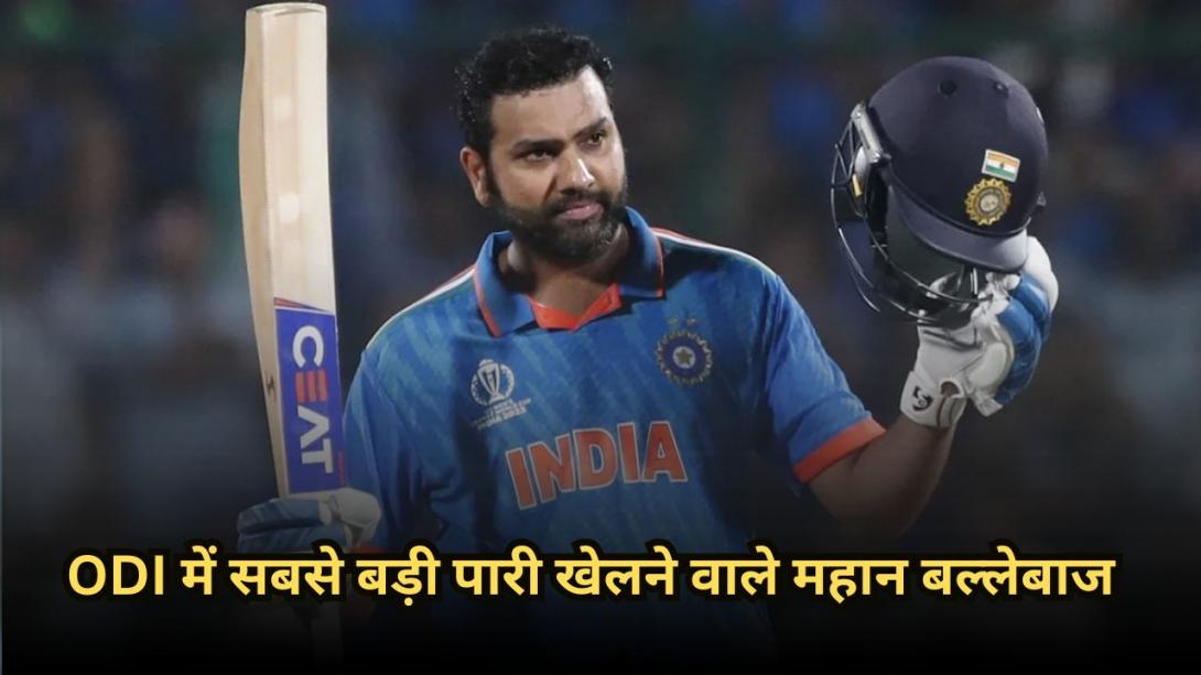 ODI में सबसे बड़ी पारी खेलने वाले महान बल्लेबाज, लिस्ट में एक पाकिस्तानी का भी नाम