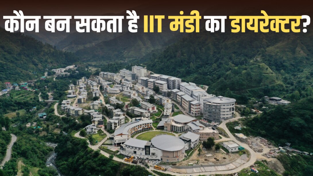 IIT मंडी का डायरेक्टर बनने के लिए क्या क्वॉलिफिकेशन चाहिए? 2.25 लाख रुपये होगी महीने की सैलरी