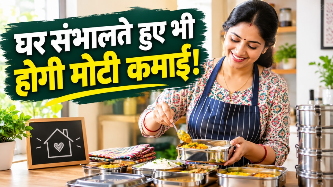 Business Idea: घर के छोटे से कोने से यह बिजनेस शुरू कर महीने के कमाएं 15 से 20 हजार, महिलाओं के लिए है एकदम परफेक्ट