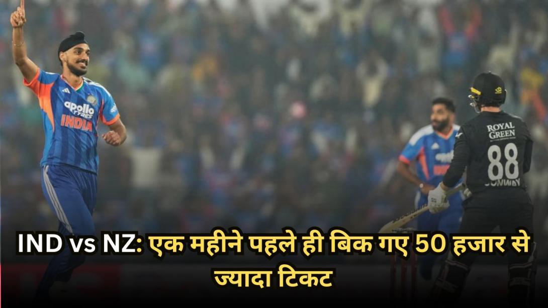 IND vs NZ: भारत-न्यूजीलैंड सीरीज से पहले फैंस के बीच उत्साह, एक महीने पहले ही बिक गए 50 हजार से ज्यादा टिकट