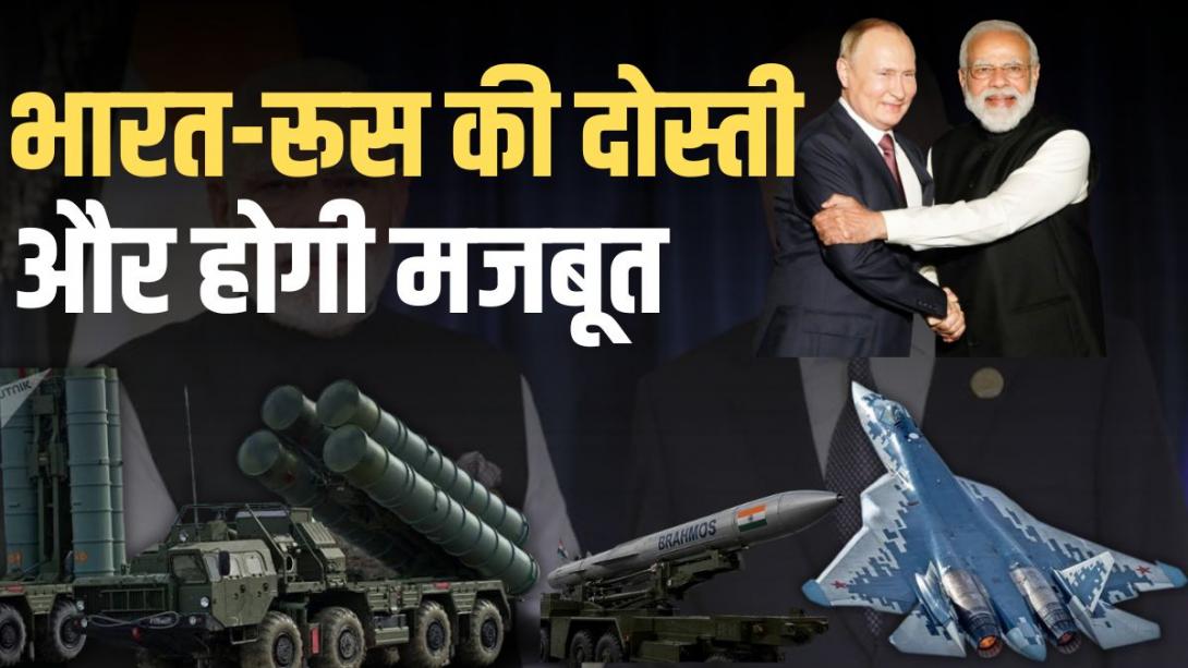 Su-57, S-400 और BrahMos मिसाइल.... PM मोदी-पुतिन की मीटिंग का क्या होगा एजेंडा?