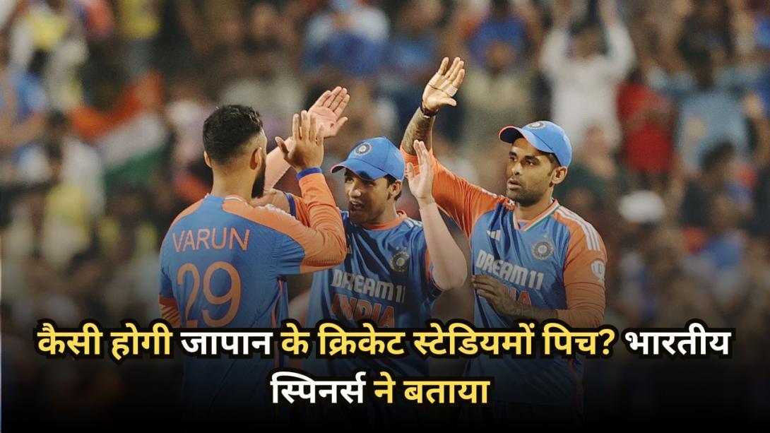 एशियन गेम्स 2026: कैसी होगी जापान के क्रिकेट स्टेडियमों पिच? भारतीय स्पिनर्स ने बताया 