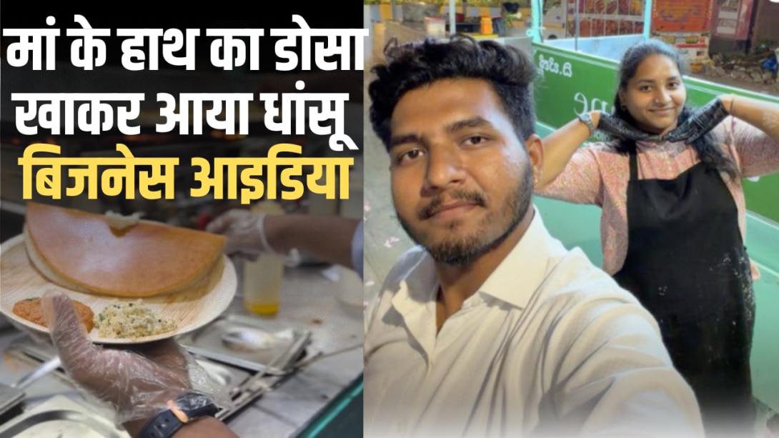 CA की तैयारी छोड़ मां की रेसिपी से शुरू किया छोटा-सा बिजनेस, आज बहन के साथ मिलकर हर महीने कमा रहे 12 लाख 