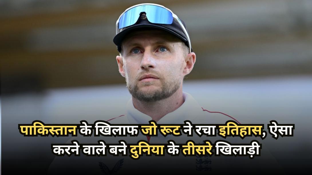 PAK vs ENG: पाकिस्तान के खिलाफ जो रूट ने रचा इतिहास, ऐसा करने वाले बने दुनिया के तीसरे खिलाड़ी