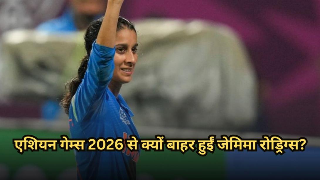 एशियन गेम्स 2026 से क्यों बाहर हुईं जेमिमा रोड्रिग्स? उनकी जगह किसे मिली टीम इंडिया में जगह