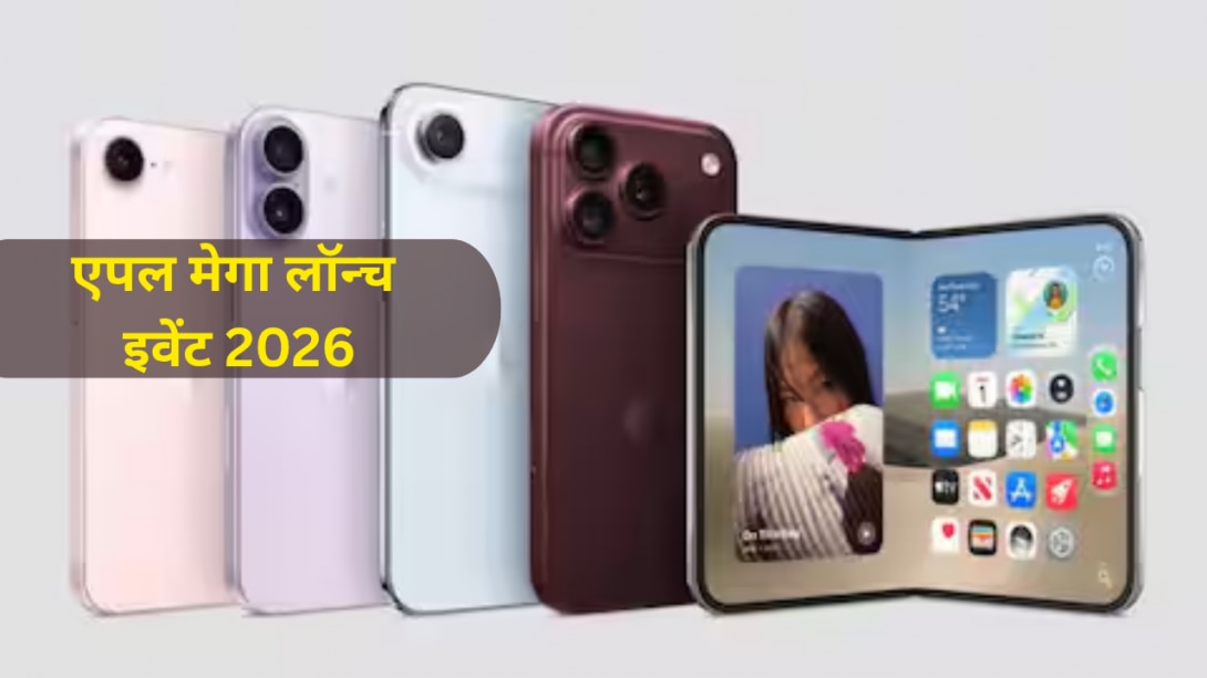 iPhone 18 Pro और AirPods 5 से 2.9 लाख की iPhone Duo तक.. Apple इवेंट में लॉन्च हुए ये प्रोडक्ट्स, देखें पूरी लिस्ट