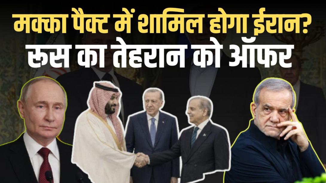 मक्का पैक्ट में शामिल होगा ईरान? रूस ने दिया ऑफर, अगर ऐसा हुआ तो क्या बदलेगा