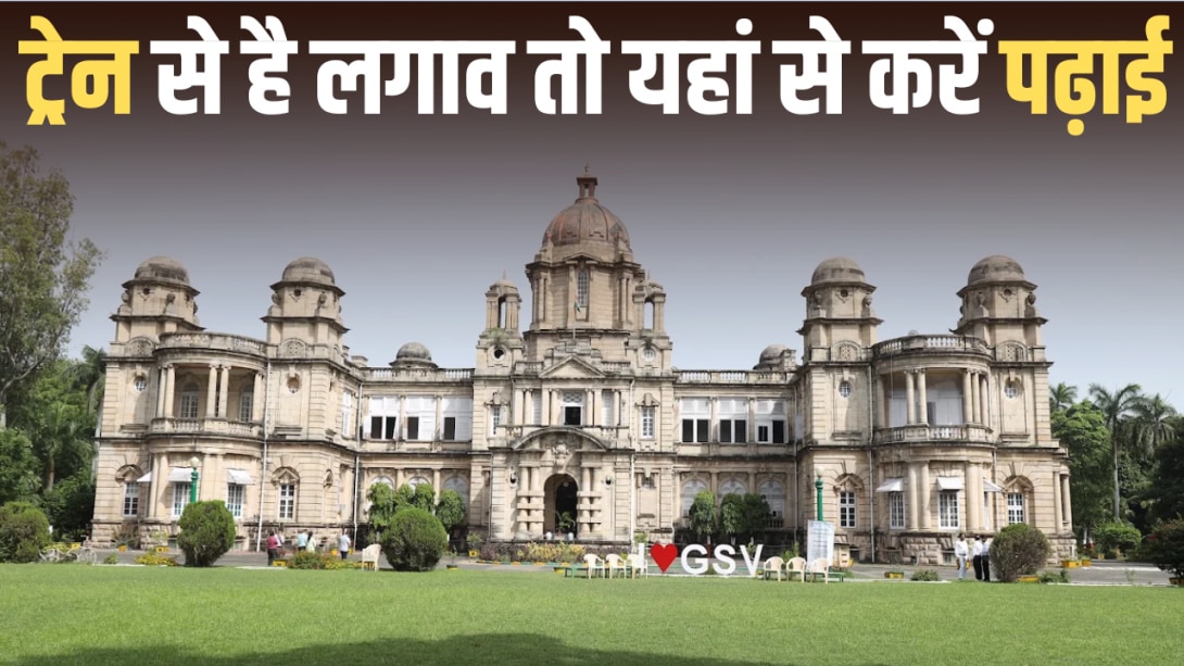भारत की इकलौती रेलवे यूनिवर्सिटी में पढ़ाई की कितनी है फीस? जानें कैसे पा सकते हैं इसमें एडमिशन 