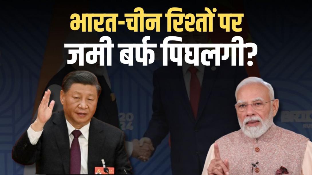 ब्रिक्स समिट में शामिल होने दिल्ली आएंगे शी जिनपिंग, चीन-भारत के रिश्ते कितने सुधरेंगे?