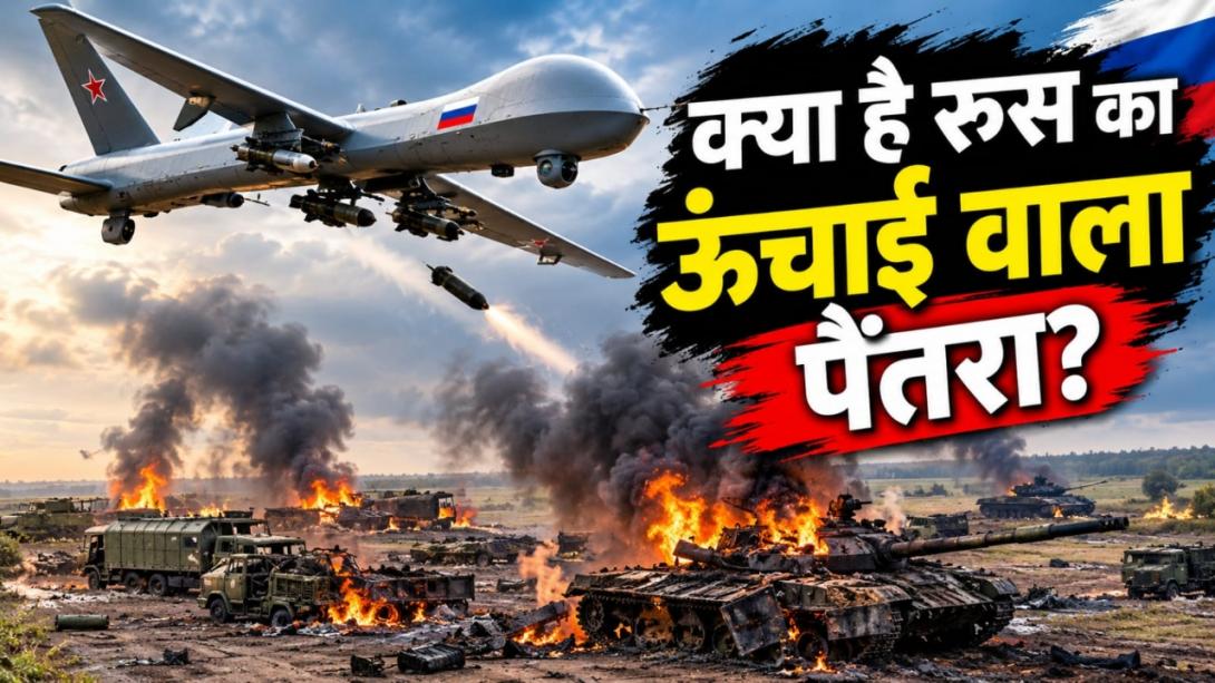 यूक्रेन पर हमले के लिए 23,000 फीट की ऊंचाई पर ड्रोन उड़ा रहा रूस, समझिये कैसे दे रहे एयर डिफेंस को धोखा