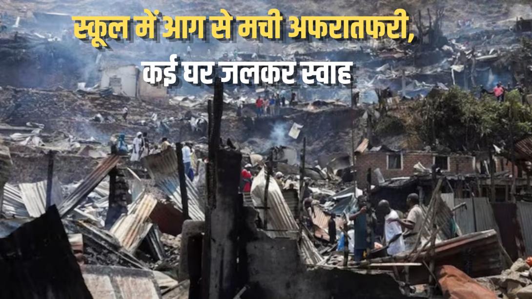 अफ्रीकी देश कांगो के 2 स्कूलों में भीषण आग से 24 बच्चों की दर्दनाक मौत, मचा हाहाकार