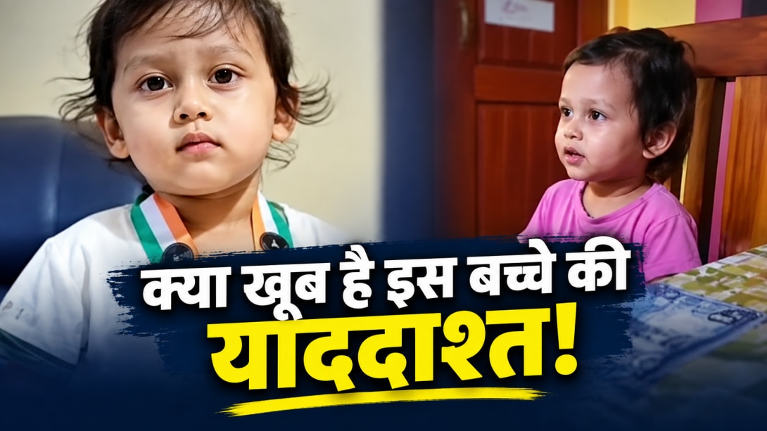 उम्र 2 साल, जवाब देने में बेमिसाल... असम के इस बच्चे को लोग क्यों कह रहे 'ChatGPT Boy'? 