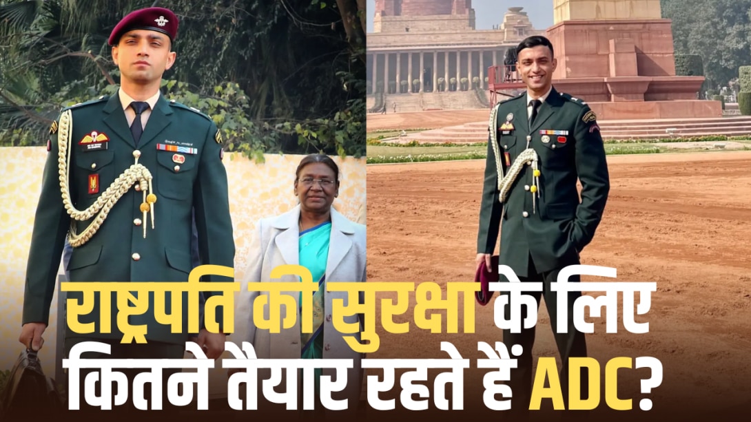 राष्ट्रपति का ADC बनने के लिए कितनी कठिन ट्रेनिंग से गुजरना पड़ता है? मेजर ऋषभ सिंह सांब्याल ने बताया पूरा प्रोसेस