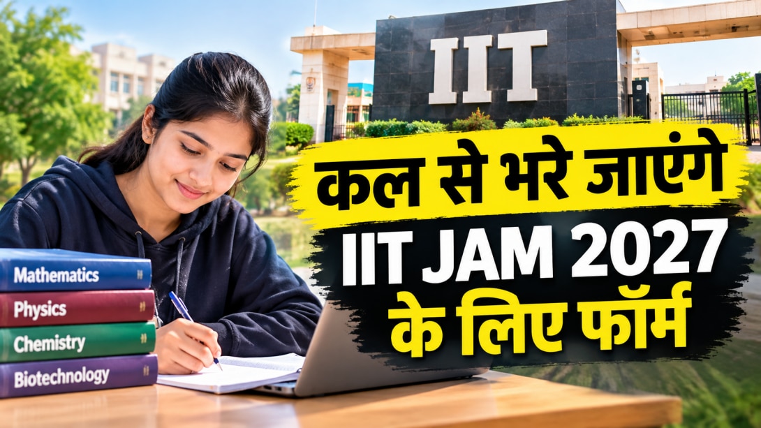 IIT JAM 2027 के लिए कल से शुरू होगा रजिस्ट्रेशन, जान लें कौन कर सकता है अप्लाई और कितनी लगेगी फीस